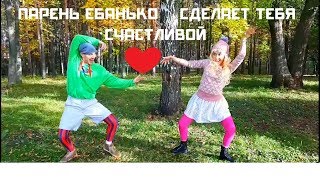 Ебанько сделает тебя счастливой! Вайн с юмором.