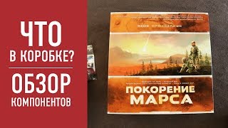 Настольная игра «ПОКОРЕНИЕ МАРСА»: распаковка локализованной версии // Terraforming Mars unbox