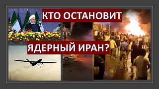 Кто остановит "ядерный Иран"?