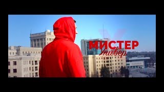 МИСТЕР УНИВЕР 2018 / MISTER UNIVERSITY 2018