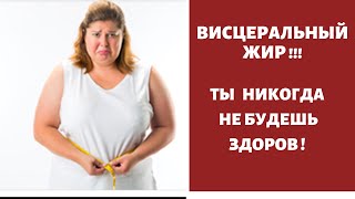 Этот висцеральный жир, после 45, забирает наше здоровье !