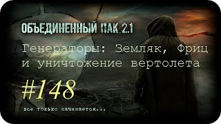 S.T.A.L.K.E.R. - Объединенный Пак 2.1 [НС ] #148 [Генераторы Земляк, Фриц и уничтожение вертолета]