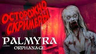 Palmyra Orphanage ► Полюбому Испугаешься ► Слабонервным Не Смотреть
