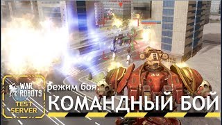 War Robots - Новый режим! Бой до последнего робота!