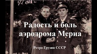 Радость и боль аэродрома Мериа РЕТРО Грузия СССР