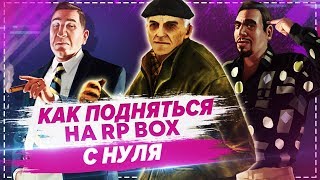 Как подняться с нуля на проекте РП БОКС | #23 RP BOX?