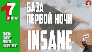 ☠ 7 Days to Die альфа 17 ПЕРВАЯ БАЗА ДЛЯ INSANE. ДЁШЕВО И УБИЙСТВЕННО!