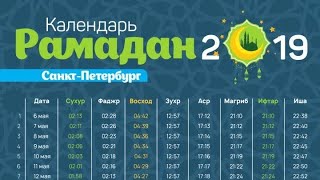 РАМАЗОН ТАКВИМЛАРИ 2019 ( САНКТ-ПЕТЕРБУРГ, МОСКВА, УФА, КАЗАНЬ, ТУРКИЯ, УЗБ)