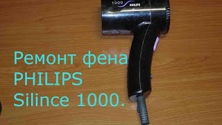 Ремонт фена PHILIPS Silence 1000