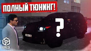 ПОЛНЫЙ ТЮНИНГ НОВОГО КРУЗАКА ЗА 4.300.000 РУБ! ОЧЕНЬ ЗЛОЙ! (Next RP)