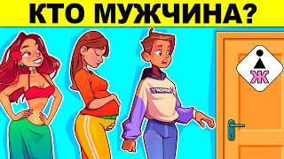 КТО МУЖЧИНА? ПРОВЕРЬ СВОЙ МОЗГ - ТЫ ГЛУПЫЙ ИЛИ УМНЫЙ? ГОЛОВОЛОМКИ И ЗАГАДКИ С ПОДВОХОМ!