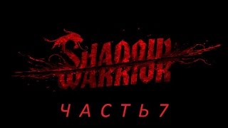 Shadow Warrior, Прохождение - Глава 7: "Ты бы на другого посмотрел"