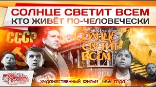 Солнце светит всем