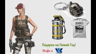 ?Розыгрыш игры 1x PUBG 1x T-Shirt 1xЗажигалка 1x Брелок 3й-Шлем.PLAYERUNKNOWN'S BATTLEGROUNDS