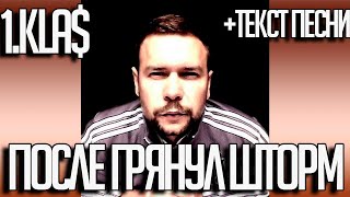 1.Kla$ - После грянул шторм | Текст песни в описании! + Скачать | 2019