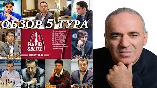 СУПЕРТУРНИР В СЕНТ-ЛУИСЕ. БЫСТРЫЕ ШАХМАТЫ С ГАРРИ КАСПАРОВЫМ. ОБЗОР 5 ТУРА