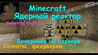 Minecraft Ядерный реактор IC 2 (Вечеринка на сервере / феерверк / Как построить ядерный реактор)