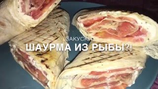 Видеорецепт - Шаурма из рыбы или Рулет с форелью/семгой! МЕГА вкусно!