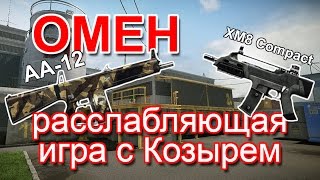 Омен играет на расслабоне с Козырем. Болтаю мало :)))