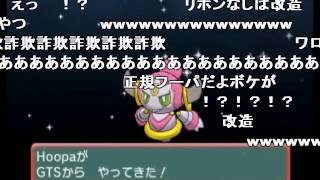 【最悪】GTSで、改造ポケモンの「フーパ」が送られてきた！！