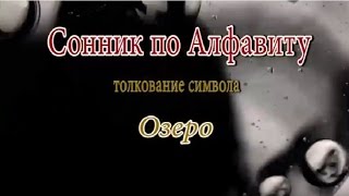 К чему снится Озеро сонник, толкование сна