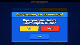 ПРОШЕЛ ПОЛНОСТЬЮ BRAWL STARS! ИГРА ПРОЙДЕНА, ЧТО ДЕЛАТЬ ДАЛЬШЕ?