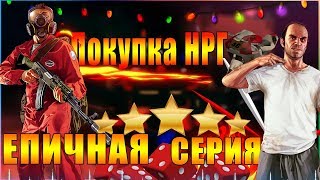 |GRAND RP| КАЗИНО.ПОКУПКА НРГ.SAMP