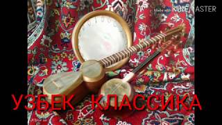 Узбек классика кушиклари.