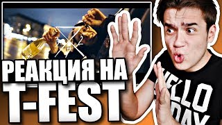 Реакция на T-Fest - Выдох / Одно я знал