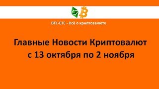 Главные новости криптовалют за 13.10-2.11. Биткойн собрался улетать, прогнозы сбылись раньше времени