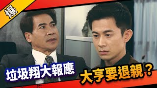 《八點檔搶先爆》市井豪門 EP87 垃圾翔大報應 大亨要退親？