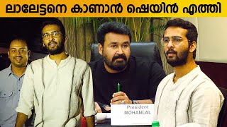 ലാലേട്ടനെ കാണാൻ ഷെയിൻ എത്തി - Shine Nigam At Amma Executive Meeting 2020