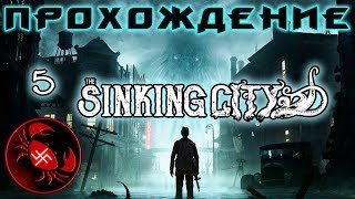 Прохождение The Sinking City (Часть 5)
