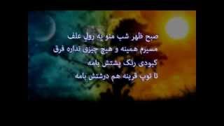 ho3ein sob zohr shab (Lyrics On screen)