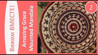 Вяжем вместе ковер из шнура "Amazing Grace Mounted Mandala". Часть 2