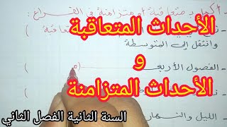 الأحداث المتزامنة و الأحداث المتعاقبة
