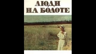 Люди на болоте (2 серия) (1981) фильм смотреть онлайн