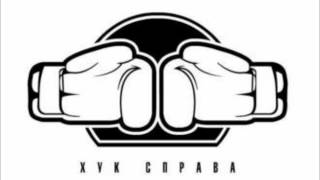 Хук Справа - Хозяева Судьбы