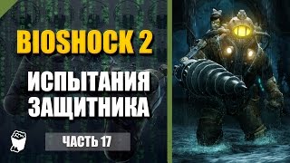 BioShock 2 прохождение #17, Дополнение, Испытания защитника