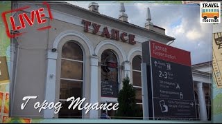 LIVE. Город Туапсе | LIVE. Tuapse