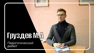 Педагогический дебют - 2019