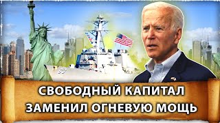 Свободный капитал заменил огневую мощь | Линии Морских Коммуникаций США
