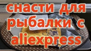 СНАСТИ ДЛЯ РЫБАЛКИ С ALIEXPRESS СНСТИ ДЛЯ РЫБАЛКИ ИЗ КИТАЯ