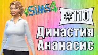 The Sims 4 - Династия Ананасис #110