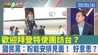 歡迎拜登特使團訪台？ 國民黨：盼能安排見面！ 好意思？【台灣最前線 重點摘要】2022.03.01(4)