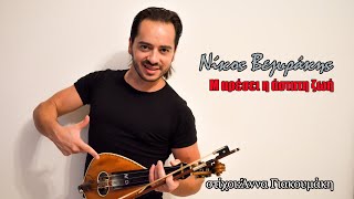 Μ ΑΡΕΣΕΙ Η ΑΣΤΑΤΗ ΖΩΗ-ΝΙΚΟΣ ΒΕΖΥΡΑΚΗΣ