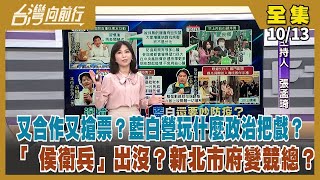 【台灣向前行】Live直播2022.10.13 邊境今解封 旅客回來了！ 又合作又搶票？藍白營玩什麼政治把戲？韓流進北市！能撼動2022選情？「 侯衛兵」出沒？新北市府變競總？