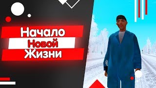 Начало Новой Жизни на Родина РП Восточный Округ в GTA CRMP