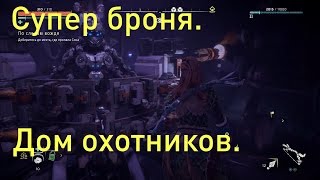 Супер броня,дом охотников и квест соль на рану. Horizon Zero Dawn #8 (PS4Pro).