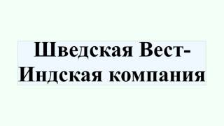 Шведская Вест-Индская компания